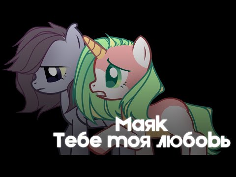 Видео: [PMV/Пони клип] Маяк - Тебе моя любовь  | collab