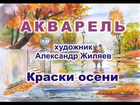 Видео: Уроки живописи. Акварель. Осенний пейзаж