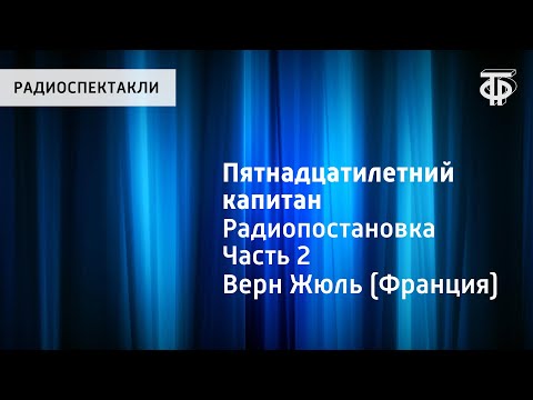 Видео: Жюль Верн. Пятнадцатилетний капитан. Радиопостановка. Часть 2