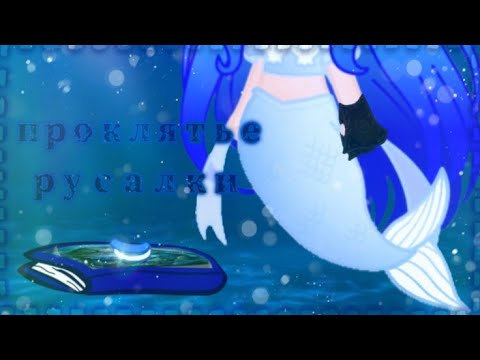 Видео: |•Проклятье русалки•🧜‍♀️✨|•Клип•|🦚•Gacha Club•❄|💙