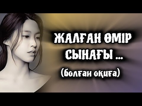 Видео: ЖАЛҒАН ӨМІР СЫНАҒЫ... ӨЗГЕГЕ САБАҚ БОЛАР ӘСЕРЛІ ӘҢГІМЕ. БОЛҒАН ОҚИҒА.