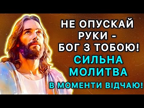 Видео: Не опускай руки – Бог з тобою! Сильна молитва в моменти відчаю!