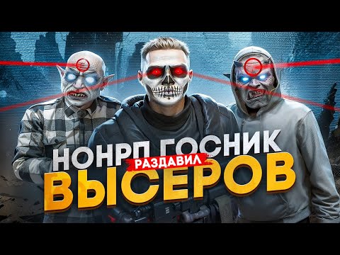 Видео: НОНРП ГОСНИК ПРОТИВ СЕМЬИ ВЫСЕРОВ НА СЕРВЕРЕ В GTA RP / MAJESTIC RP