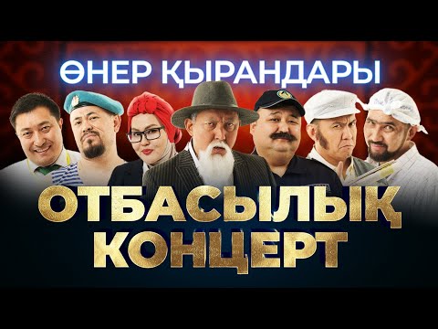 Видео: ӨНЕР ҚЫРАНДАРЫ 2025 | ОТБАСЫЛЫҚ КОНЦЕРТ
