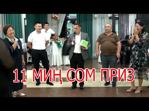 Видео: ТОЙДО БИЙ КОНКУРСУ Тамада(Актер Улан Эсенакунов)