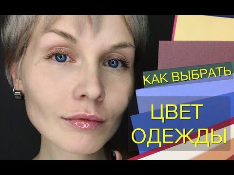Видео: Анна Измайлова Как выбрать цвет одежды. Колористика.