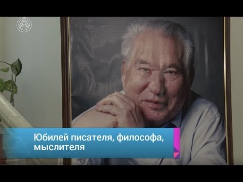 Видео: 90 лет Чингизу Айтматову: Юбилей писателя, философа, мыслителя