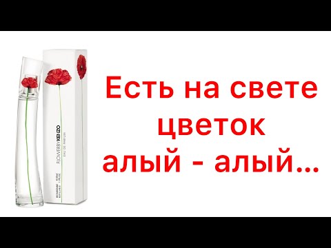 Видео: Чтобы мир стал прекраснее… FLOWER BY KENZO KENZO.