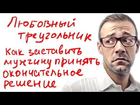 Видео: Любовный треугольник: как заставить мужчину принять окончательное решение