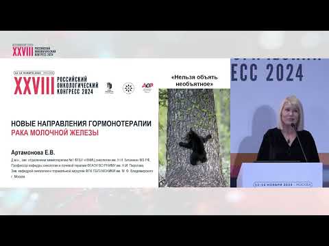 Видео: Новые направления гормонотерапии ЗНО
