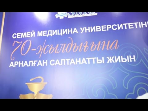 Видео: Медицинскому университету Семея исполнилось 70 лет