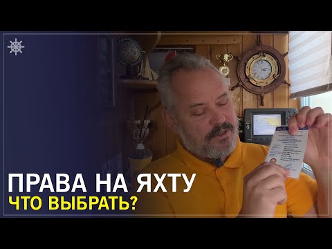 Видео: Права на яхту - что выбрать? Особенности получения квалификации