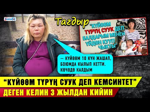 Видео: “Күйөөм түрүң суук деп кемсинтет” деген келин 3 жылдан соң|“Күйөөм 10 күн жашап, боюмда кылып кетти”