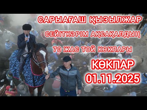Видео: Сарыағаш Қызылжар Сейіткәрім ақсақалдың 70 жас той көкпары 