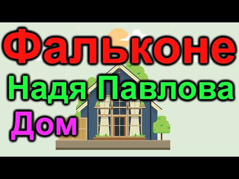 Видео: Фальконе. Дом Нади Павловой