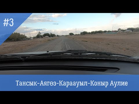 Видео: Тансык Аягөз Коныр Аулие