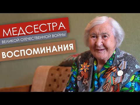 Видео: Воспоминания медсестры ВОВ Ларисы Павловны Угловской