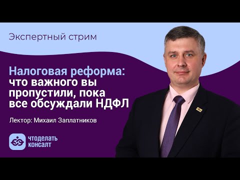 Видео: Налоговая реформа: что важного вы пропустили, пока все обсуждали НДФЛ