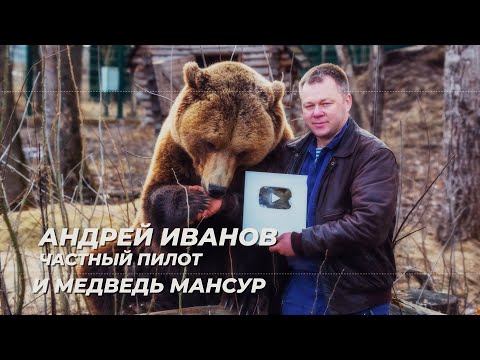 Видео: Авиашкола  уЛётная жизнь, Андрей Иванов и авиа медведь Мансур, г  Москва