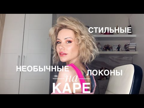 Видео: Стильные, красивые , необычные и объёмные локоны на каре