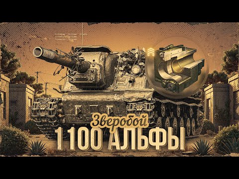 Видео: ЗВЕРОБОЙ - 1100 Урона С Выстрела На 8 Уровне! Три Отметки За Стрим!