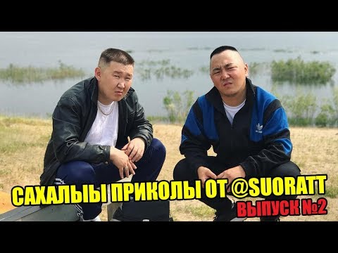 Видео: Сахалыы приколы от @suoratt (выпуск #2)