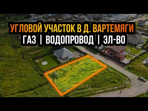 Видео: Участок в кп "Усадьба в Вартемягах" | 8 сот | 20 км от КАД