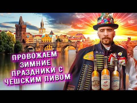 Видео: С миру по пиву #33 - Чехия -  Meďour Rampušák