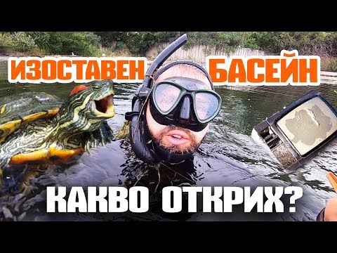 Видео: ГМУРНАХ СЕ В ИЗОСТАВЕН БАСЕЙН и хванах ОГРОМНА КОСТЕНУРКА и ТЕЛЕВИЗОР! Виж какво още намерих :)