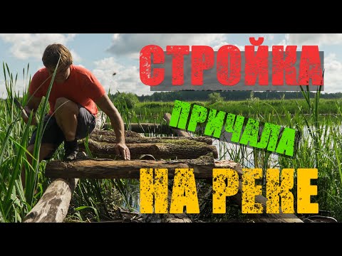 Видео: Лагерь в лесу у реки/ Строительство причала/Скиталец/Красивейший рассвет