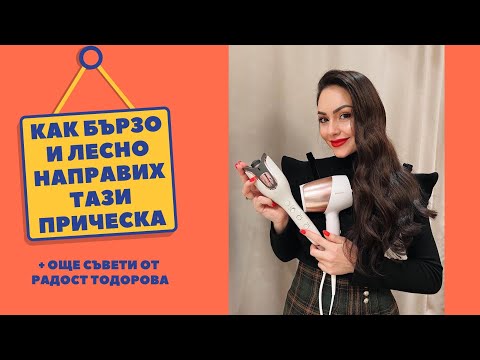 Видео: Как постигнах тази визия - ЧАСТ 1 - прическата