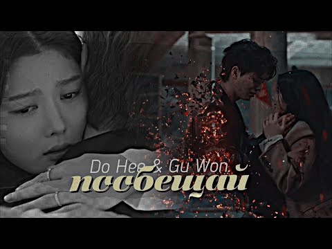 Видео: Do Hee & Gu Won { пообещай } My Demon