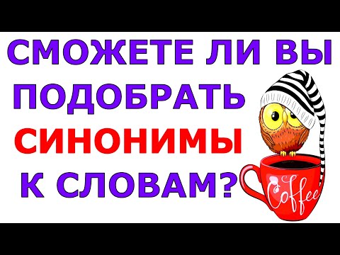Видео: СМОЖЕТЕ ПОДОБРАТЬ СИНОНИМЫ К СЛОВАМ?🤗  #русскийязык #синонимы #test