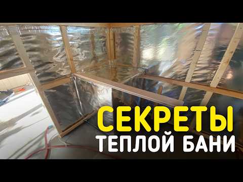 Видео: Важные элементы в утеплении бани или почему вы не замёрзнете зимой в каркаснике.