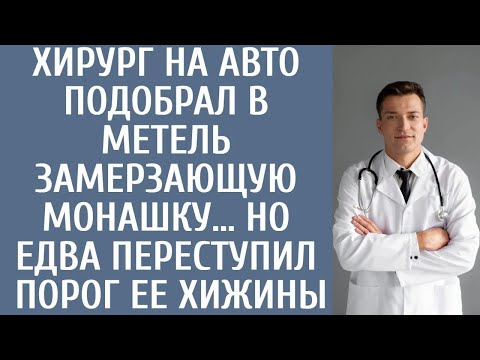 Видео: Хирург на авто подобрал в метель замерзающую монашку… Но едва переступил порог ее хижины...