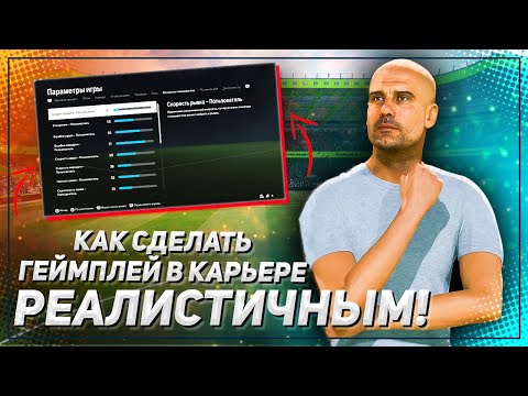 Видео: Как сделать КАРЬЕРУ в EA FC 24 РЕАЛИСТИЧНЕЙ — ползунки, настройки, игровой процесс FC 24 Realism