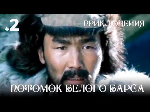 Видео: Потомок Белого Барса (2 серия) (1984) приключения