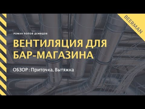 Видео: Вентиляция для пивного бар - магазина за 50 т.р. Обзор моей вентиляции для бара. Beerman