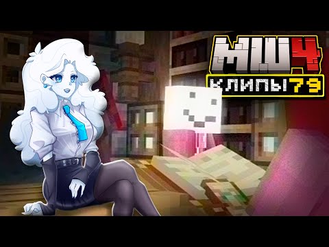 Видео: МайнШилд 4 | Клипы за неделю | Часть 79