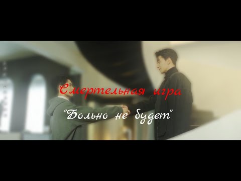 Видео: Смертельная игра/Калейдоскоп смерти/дорама - Больно не будет
