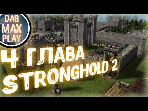 Видео: 4 ГЛАВА БЫК В ПРИГРАНИЧЬЕ Stronghold 2