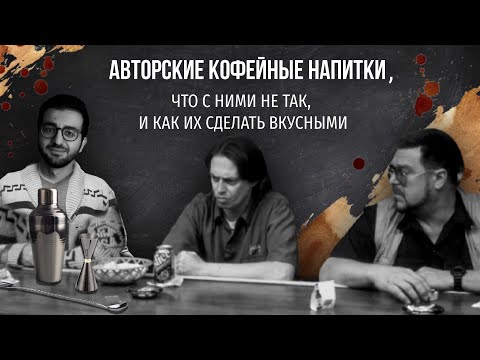 Видео: PIR—COFFEE 2021. Рамиль Рзаев. Авторские кофейные напитки