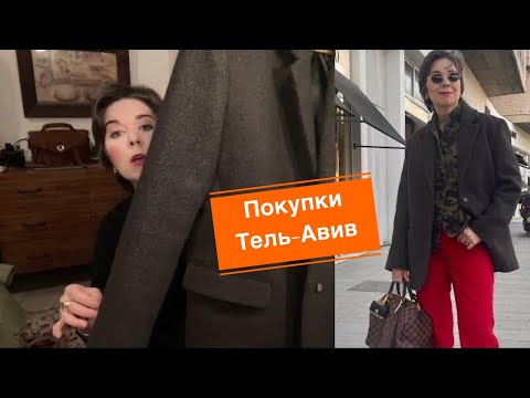 Видео: Покупки 🛍️ Тель-Авив