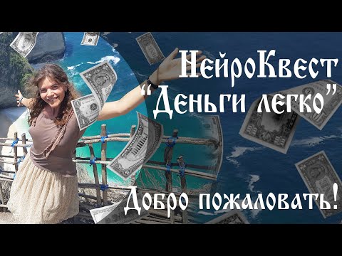 Видео: НейроКвест Деньги Легко. Добро пожаловать