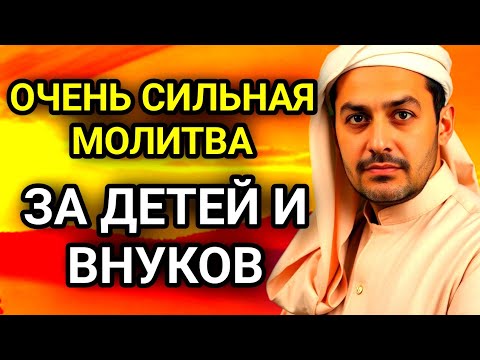 Видео: 🤲✨МОЩНАЯ МОЛИТВА ЗА ДЕТЕЙ И ВНУКОВ СОХРАНИ ЭТУ МОЛИТВУ И ЧИТАЙ КАЖДЫЙ ДЕНЬ УТРОМ И ВЕЧЕРОМ