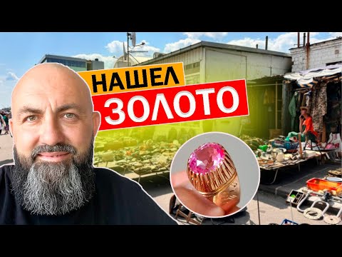Видео: БАРАХОЛКА купил ЗОЛОТО но это МЕЛОЧЬ