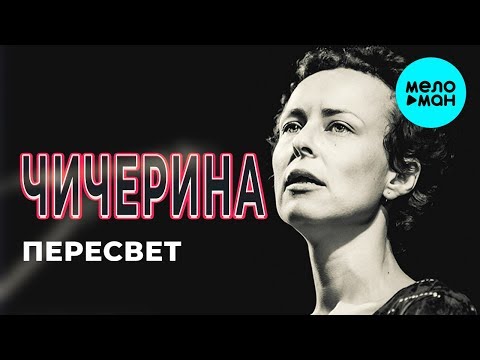 Видео: Чичерина - Пересвет (Single 2018)