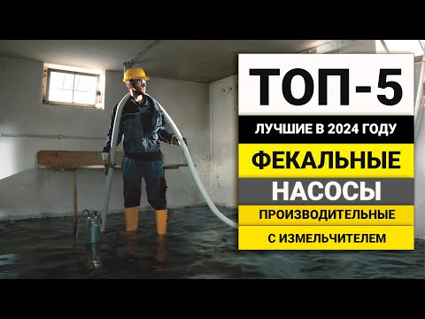 Видео: Лучшие фекальные насосы с режущим механизмом | ТОП-5 в 2024 году