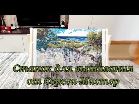 Видео: #5. РАСПАКОВКА и СБОРКА СТАНКА ДЛЯ ВЫШИВКИ от СЕРЕГА-МАСТЕР