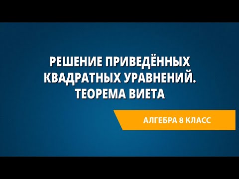 Видео: Решение приведённых квадратных уравнений. Теорема Виета